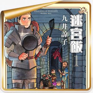 九井谅子与《迷宫饭》丨因为一部舌尖上的地下城,我们复盘了Roguelike发展史?
