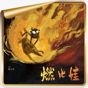 对画·《燃比娃》导演&制片丨他把去世的狗狗，藏在了电影的两帧画面里！