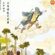 九木西游 - 二僧营救百花羞
