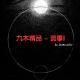 九木精品 - 诡事I（预告）