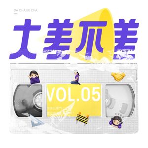 05 你这么客气，是不把我当朋友吗？