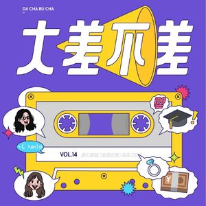 14 我们都被「追逐优秀」绑架了好久