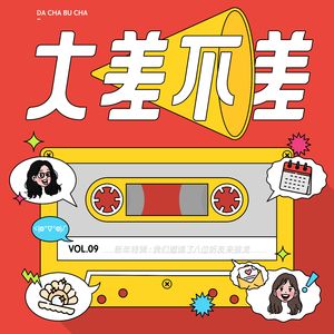 09 新年特辑：我们邀请了八位朋友来接龙