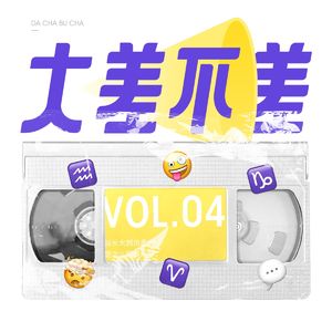 04 越长大越信星座，是怎么回事儿？