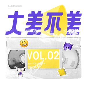 02 谁说一定要「情绪稳定」才是大人？