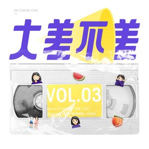 03 被学生时代的友谊“伤害”过后，现在的我们只交看得顺眼的朋友