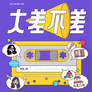 10 奔三之际，忽然意识到自己还没长大