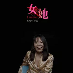 跟导演聊聊他的电影《女她》