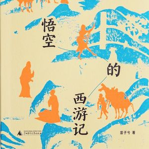 《另一个悟空的西游记》他目送大唐走向落幕