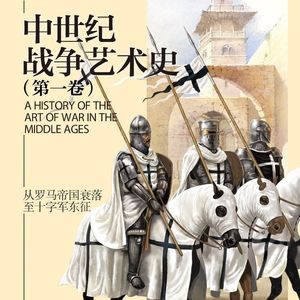 《中世纪战争艺术史》了解战争的每一面，本身就是乐趣