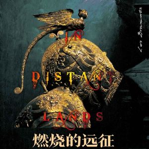 第四次东征：耄耋总督君堡复仇记