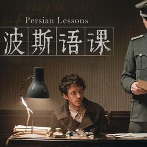 《波斯语课》过去的故事总是一再发生