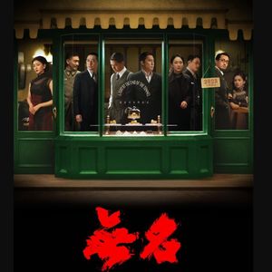 也许《无名》的导演剪辑版会有不一样的结局