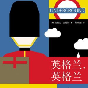 《英格兰英格兰》历史是任人装扮的小姑娘