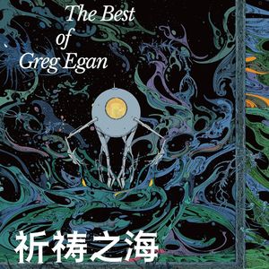 《祈祷之海》思想是自由也是诅咒