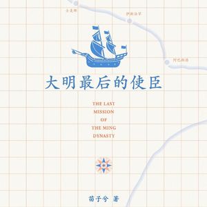 《大明最后的使臣》明朝等来了十字军吗？