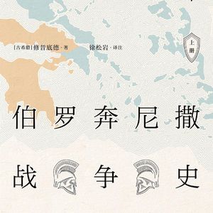 伯罗奔尼撒5 | 尼西阿斯和约:鹰派殒命,战局暂息