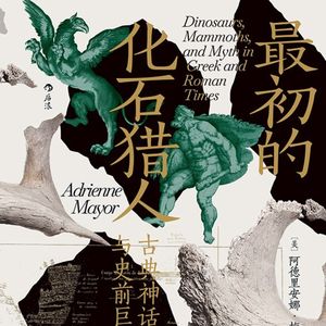 《最初的化石猎人》古希腊扒马褂重出江湖