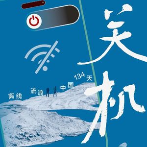 《关机：离线流浪中国134天》挣脱算法 夺回生活