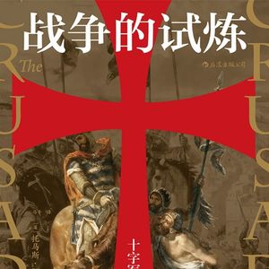 第三次东征：天国王朝比俗世更诱人吗？