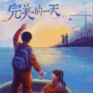 《完美的一天》她们已经被风吹走 散落在天涯