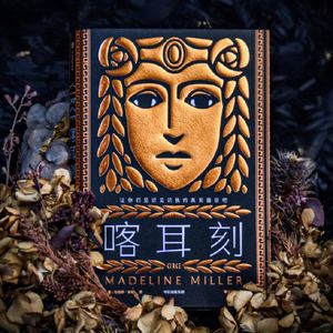 《喀尔刻》迷雾下的希腊第一女巫