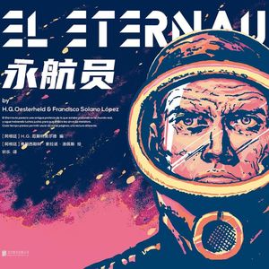 《永航员》六十年前的科幻寓言