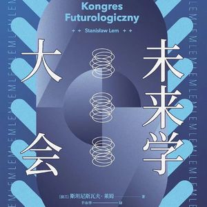 《未来学大会》未来永远是一个现实问题