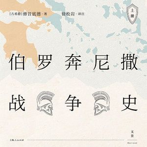 伯罗奔尼撒1 | 雅典：又一个屠龙少年终成恶龙