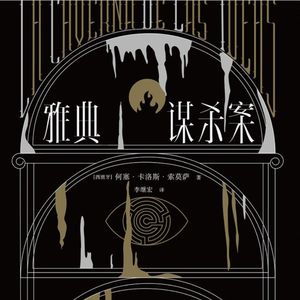 《雅典谋杀案》当译者成了文本的一部分