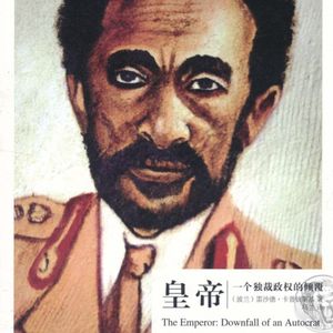 《皇帝：一个独裁政权的倾覆》非洲雄狮的寓言人生
