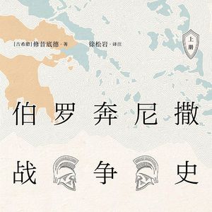 伯罗奔尼撒3 | 伯里克利：瘟疫中熄灭的文明灯塔