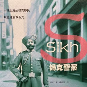 《锡克警察》上海红头阿三参与时代大潮