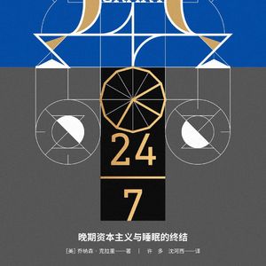 24/7如何影响了我们的观念？