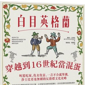 《白目英格兰》穿越到16世纪当混蛋