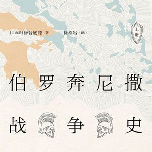 伯罗奔尼撒2 | 科林斯：点燃希腊炸药桶的火星