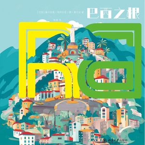 《巴西之根》上帝投喂的巴西为何不能兑现天赋?