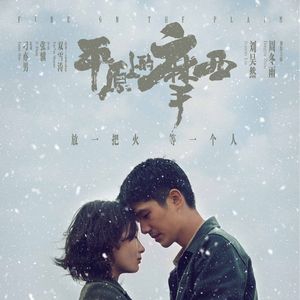 《平原上的摩西》名为东北朋克的集体记忆