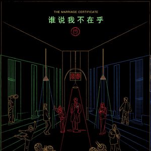 《谁说我不在乎》一张结婚证引发的黑色幽默