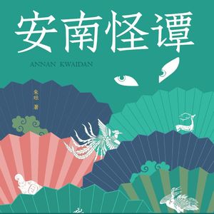 《安南怪谭》如何成为越南棋状元？