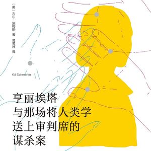 《亨丽埃塔与那场将人类学送上审判席的谋杀案》