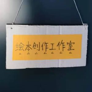 vol.07 毕业季：年轻，真好！（6月去看央美绘本创作工作室毕业展啦）| 番外篇