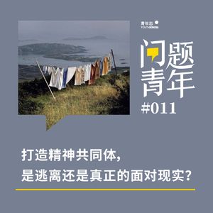 打造精神共同体,是逃离还是真正的面对现实?