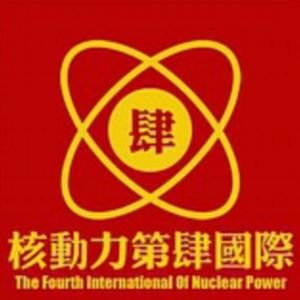 核动力第四国际The Fourth International Of Nuclear Power