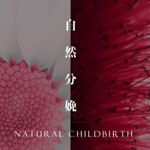 自然分娩：本自具足的女性力量