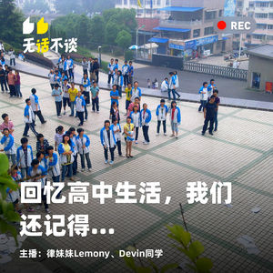 vol.012 回忆高中生活,我们还记得…