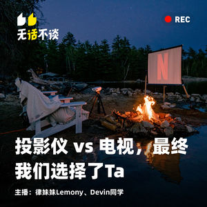 vol.014 投影仪 vs 电视，最终我们选择了Ta