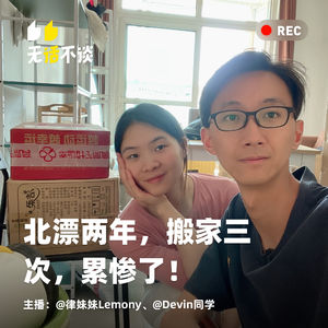 vol.010 北漂两年，搬家三次，累惨了！