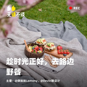 vol.007 趁阳光正好，去路边野餐
