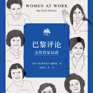EP120：《巴黎评论：女性作家访谈》（选段）